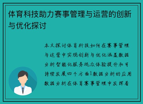 体育科技助力赛事管理与运营的创新与优化探讨