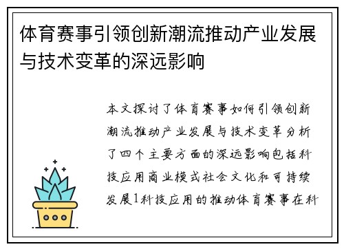 体育赛事引领创新潮流推动产业发展与技术变革的深远影响