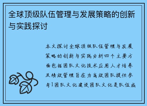 全球顶级队伍管理与发展策略的创新与实践探讨