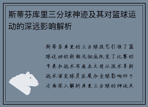 斯蒂芬库里三分球神迹及其对篮球运动的深远影响解析