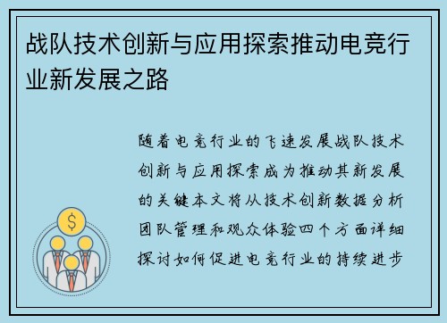 战队技术创新与应用探索推动电竞行业新发展之路