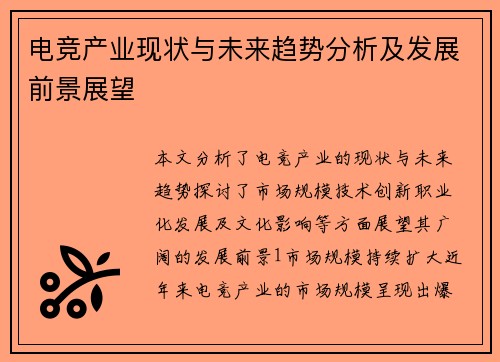 电竞产业现状与未来趋势分析及发展前景展望