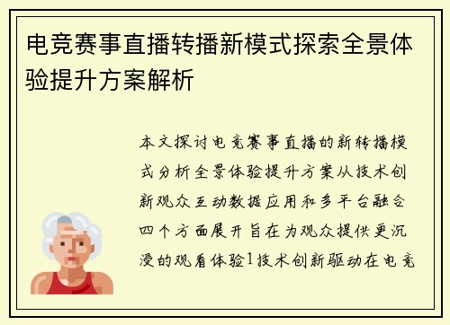电竞赛事直播转播新模式探索全景体验提升方案解析