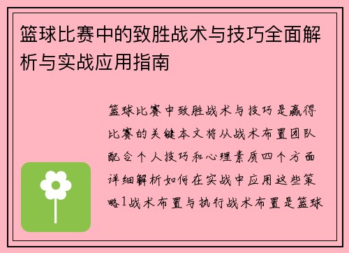 篮球比赛中的致胜战术与技巧全面解析与实战应用指南
