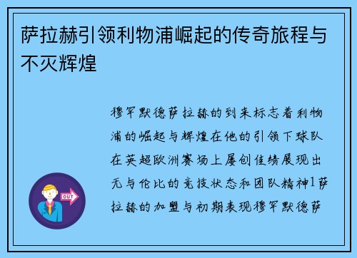 萨拉赫引领利物浦崛起的传奇旅程与不灭辉煌