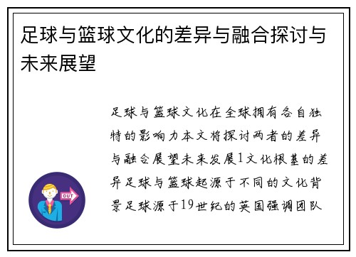 足球与篮球文化的差异与融合探讨与未来展望
