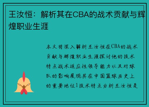 王汝恒：解析其在CBA的战术贡献与辉煌职业生涯