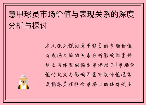 意甲球员市场价值与表现关系的深度分析与探讨
