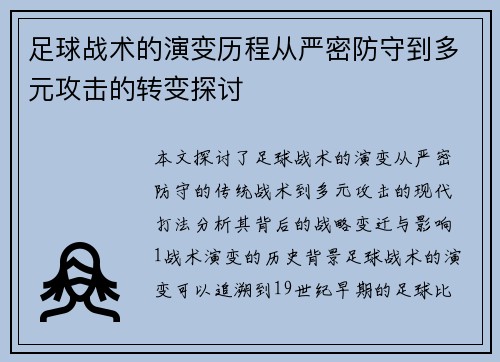 足球战术的演变历程从严密防守到多元攻击的转变探讨