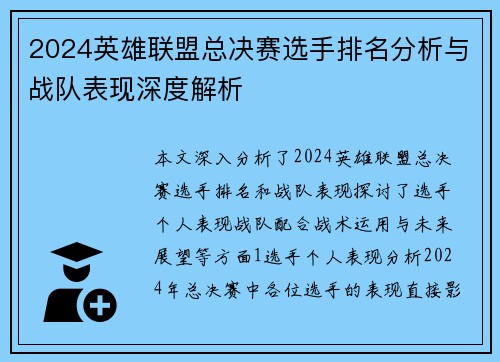 2024英雄联盟总决赛选手排名分析与战队表现深度解析