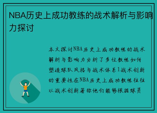 NBA历史上成功教练的战术解析与影响力探讨