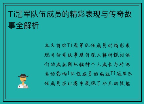Ti冠军队伍成员的精彩表现与传奇故事全解析