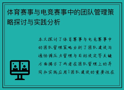 体育赛事与电竞赛事中的团队管理策略探讨与实践分析