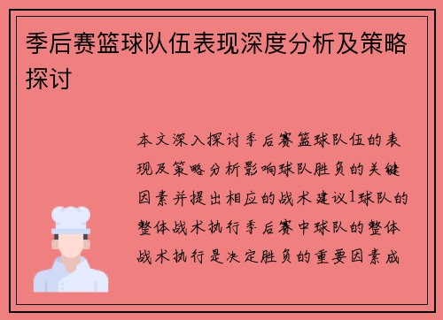 季后赛篮球队伍表现深度分析及策略探讨