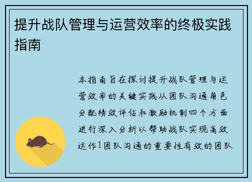 提升战队管理与运营效率的终极实践指南