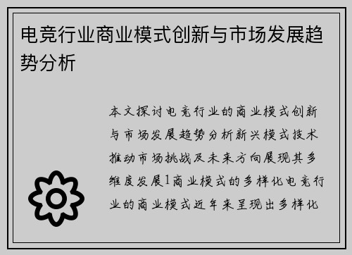 电竞行业商业模式创新与市场发展趋势分析