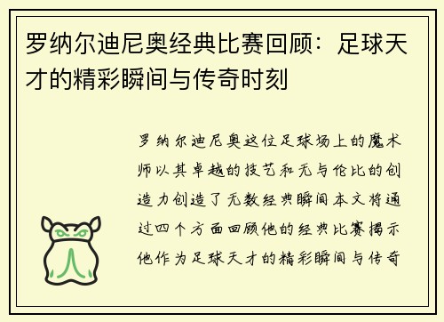 罗纳尔迪尼奥经典比赛回顾：足球天才的精彩瞬间与传奇时刻