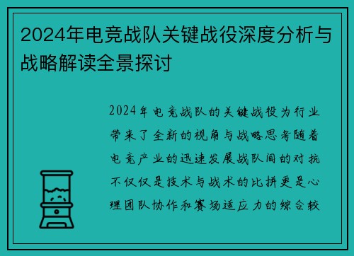2024年电竞战队关键战役深度分析与战略解读全景探讨