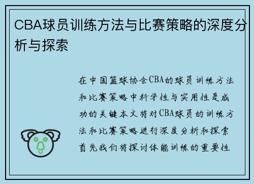 CBA球员训练方法与比赛策略的深度分析与探索