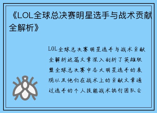 《LOL全球总决赛明星选手与战术贡献全解析》