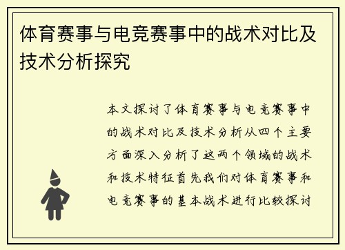 体育赛事与电竞赛事中的战术对比及技术分析探究