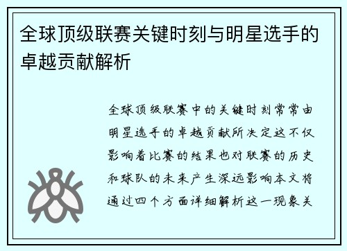 全球顶级联赛关键时刻与明星选手的卓越贡献解析
