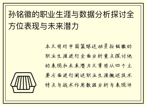 孙铭徽的职业生涯与数据分析探讨全方位表现与未来潜力