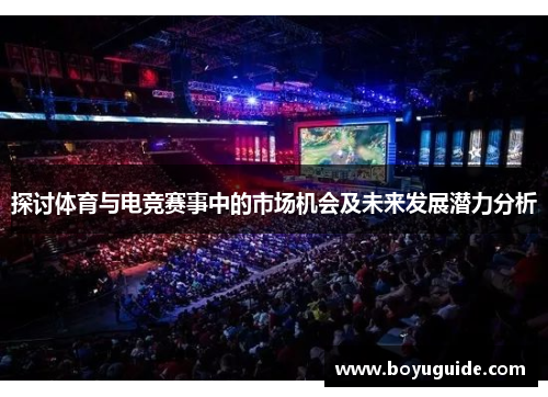 探讨体育与电竞赛事中的市场机会及未来发展潜力分析