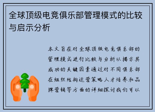 全球顶级电竞俱乐部管理模式的比较与启示分析