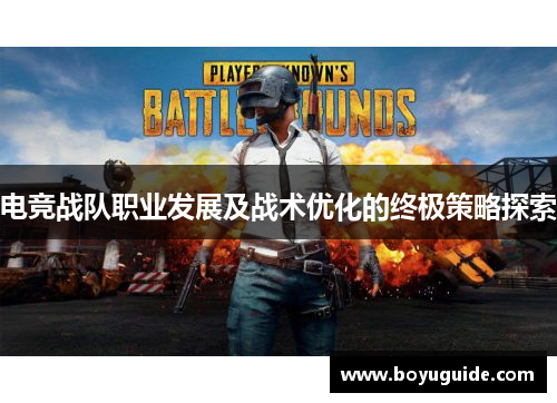 电竞战队职业发展及战术优化的终极策略探索