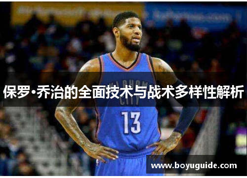 保罗·乔治的全面技术与战术多样性解析