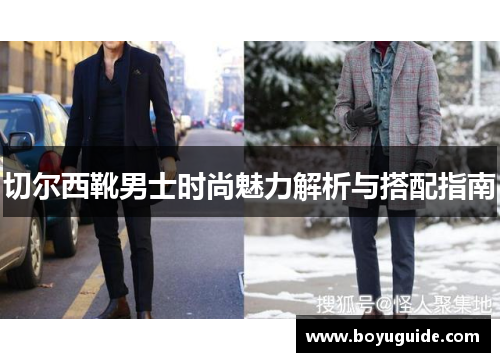 切尔西靴男士时尚魅力解析与搭配指南