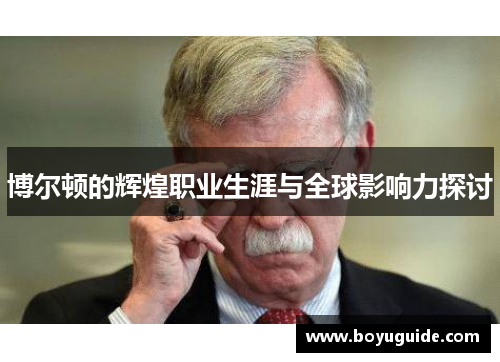 博尔顿的辉煌职业生涯与全球影响力探讨