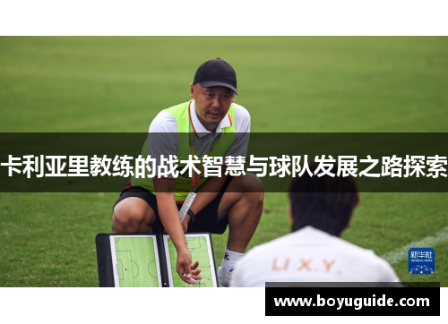 卡利亚里教练的战术智慧与球队发展之路探索