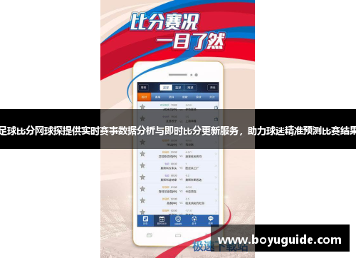 足球比分网球探提供实时赛事数据分析与即时比分更新服务，助力球迷精准预测比赛结果