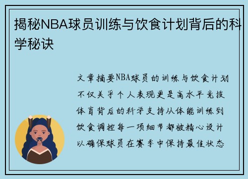 揭秘NBA球员训练与饮食计划背后的科学秘诀