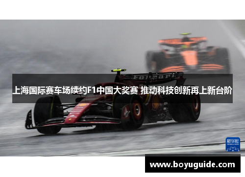 上海国际赛车场续约F1中国大奖赛 推动科技创新再上新台阶