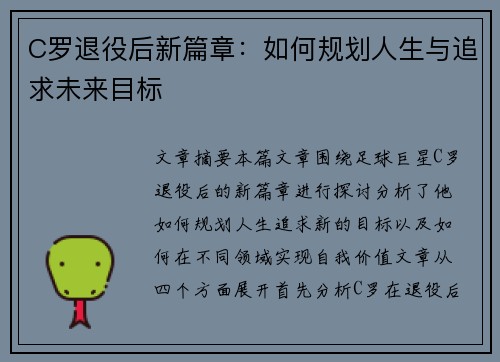 C罗退役后新篇章：如何规划人生与追求未来目标