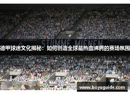 德甲球迷文化揭秘：如何创造全球最热血沸腾的赛场氛围
