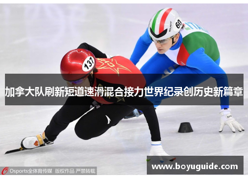 加拿大队刷新短道速滑混合接力世界纪录创历史新篇章