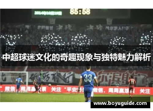 中超球迷文化的奇趣现象与独特魅力解析