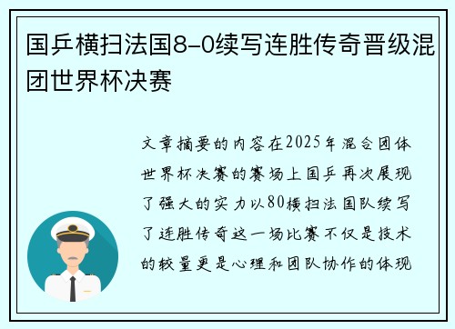 国乒横扫法国8-0续写连胜传奇晋级混团世界杯决赛