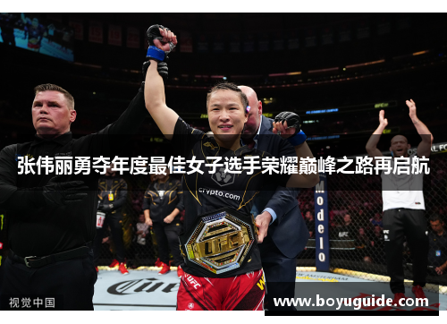 张伟丽勇夺年度最佳女子选手荣耀巅峰之路再启航