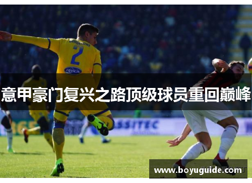 意甲豪门复兴之路顶级球员重回巅峰