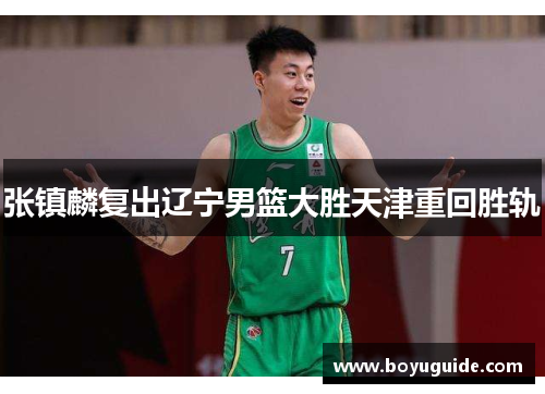 张镇麟复出辽宁男篮大胜天津重回胜轨