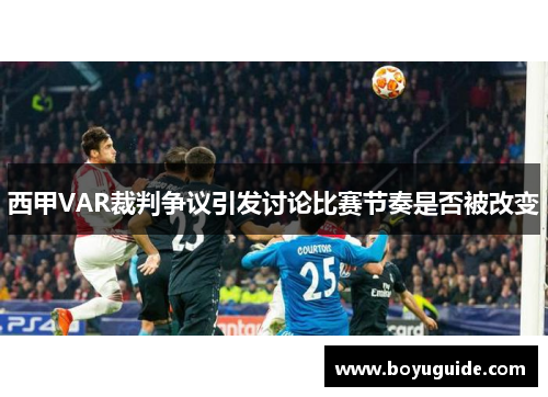 西甲VAR裁判争议引发讨论比赛节奏是否被改变