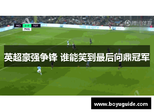 英超豪强争锋 谁能笑到最后问鼎冠军