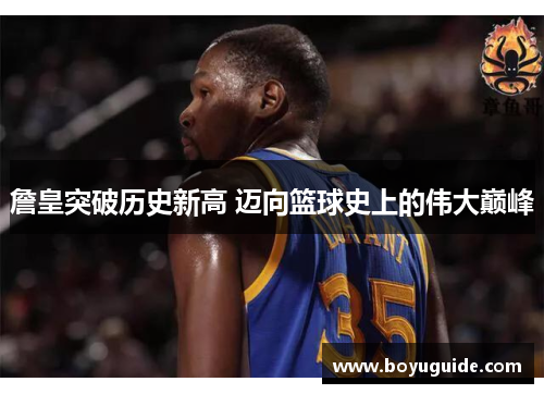 詹皇突破历史新高 迈向篮球史上的伟大巅峰