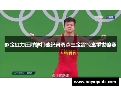 赵金红力压群雄打破纪录勇夺三金震惊举重世锦赛