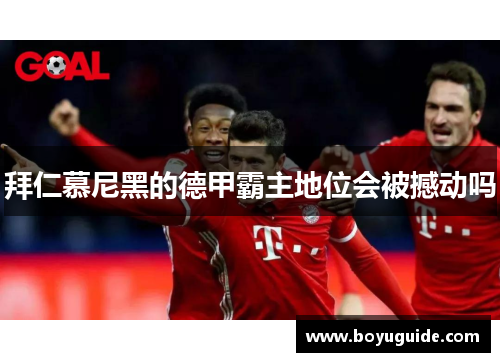 拜仁慕尼黑的德甲霸主地位会被撼动吗